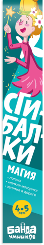 Сгибалки. 4-5 лет. Магия5.png