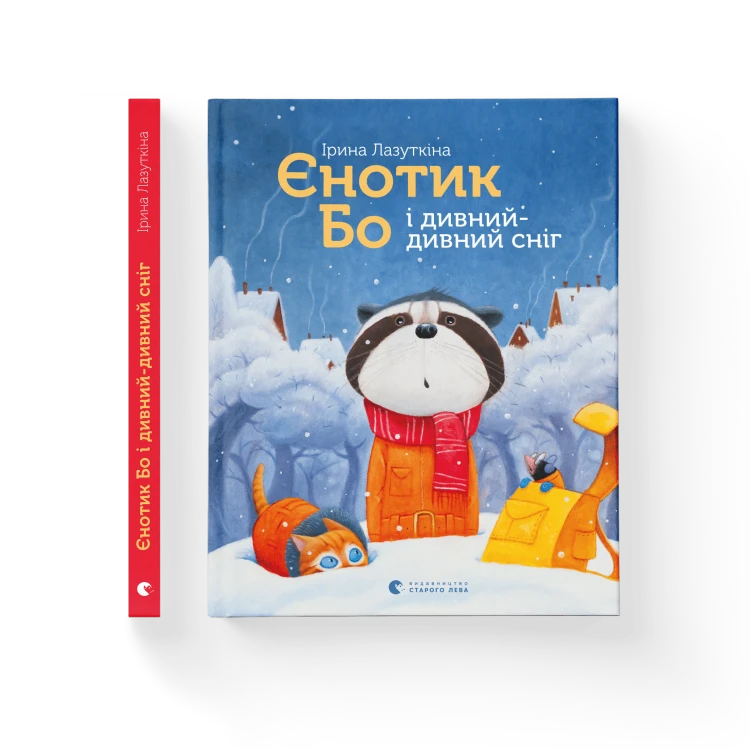 Єнотик Бо і дивний-дивний сніг.png