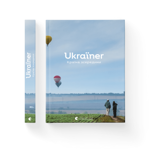 Ukraїner. Країна зсередини 