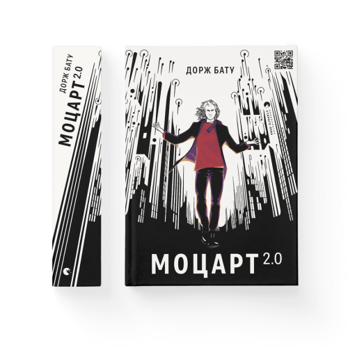 Моцарт 2.0. Книга 1.png