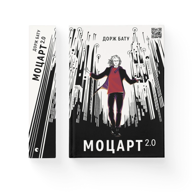 Моцарт 2.0. Книга 1.png