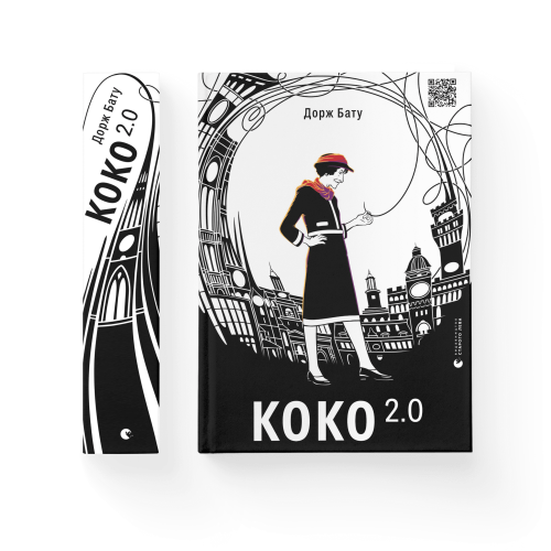 Коко 2.0. Книга 2.png