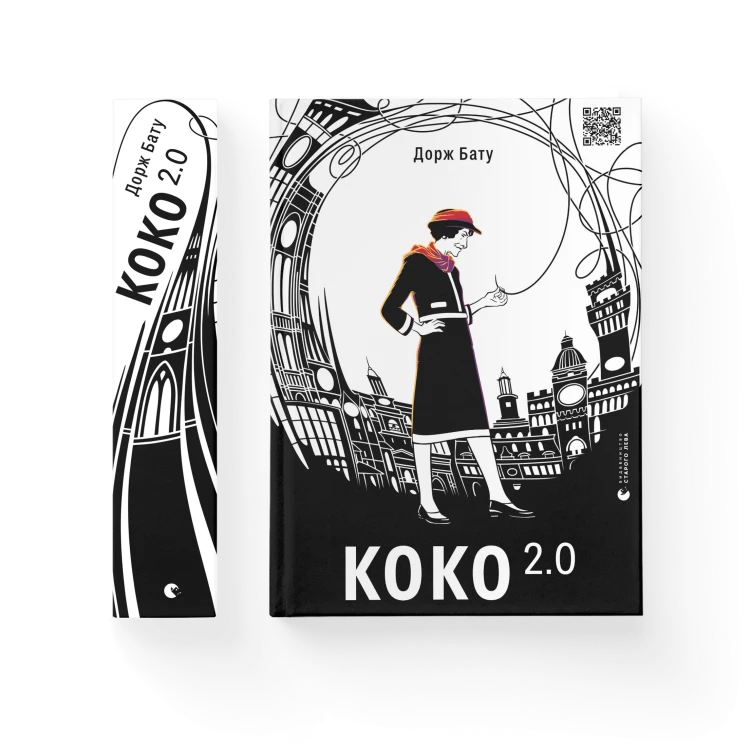 Коко 2.0. Книга 2.png