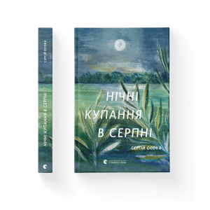 Нічні купання в серпні