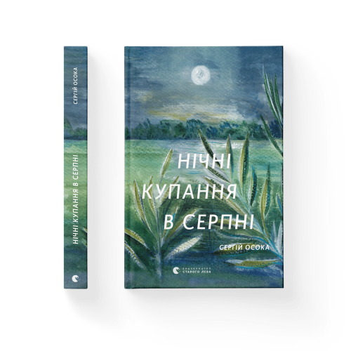 Нічні купання в серпні.png
