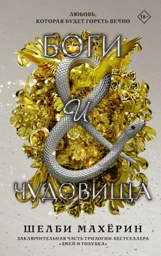 Боги и чудовища.webp