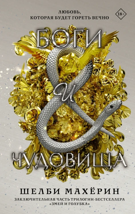Боги и чудовища.webp