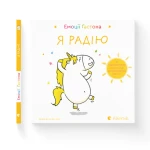 Емоції Ґастона. Я радію 