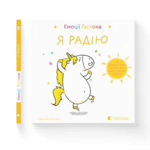 Емоції Ґастона. Я радію 