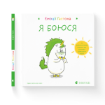 Емоції Ґастона. Я боюся 