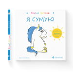 Емоції Ґастона. Я сумую 