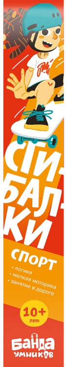Сгибалки «Спорт», 10+ лет3.png