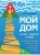 Мой дом..webp