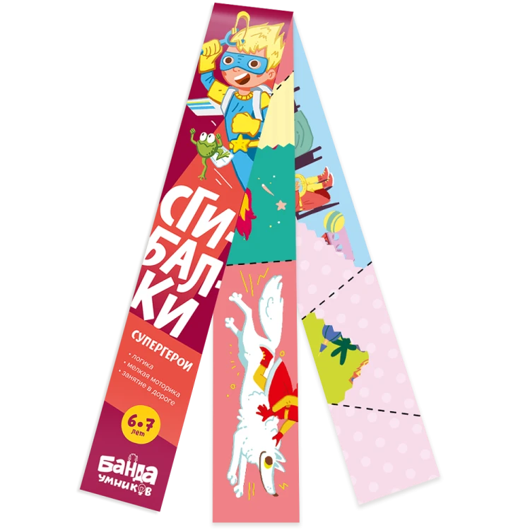 Сгибалки «Супергерои», 6-7 лет.png