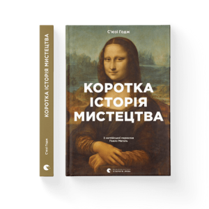 Коротка історія мистецтва