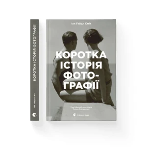 Коротка історія фотографії. Ключові жанри, роботи, теми і техніки