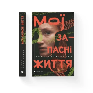 Мої запасні життя 