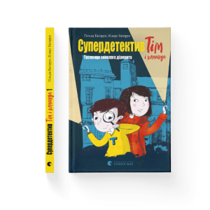 Супердетектив Тім і команда. Таємниця зниклого діаманта