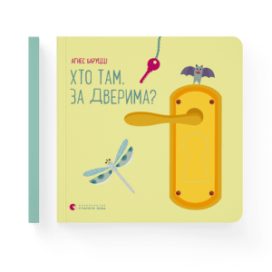 Хто там, за дверима? 