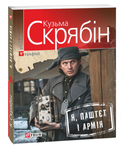 Я, Паштєт і Армія