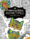 Розмальовка-антистрес.Щаслива мить