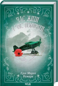 Час жити і час помирати. 