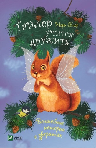 Тайлер учится дружить .jpg