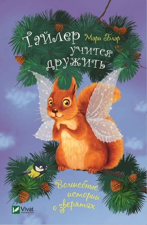 Тайлер учится дружить .jpg
