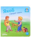 Якоб говорит "нет"