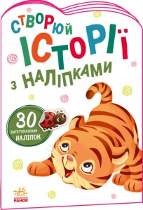 Тигреня. Створюй історії з наліпками