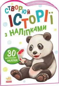 Панда. Створюй історії з наліпками