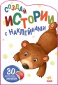 Медвежонок. Создай истории с наклейками.jpg