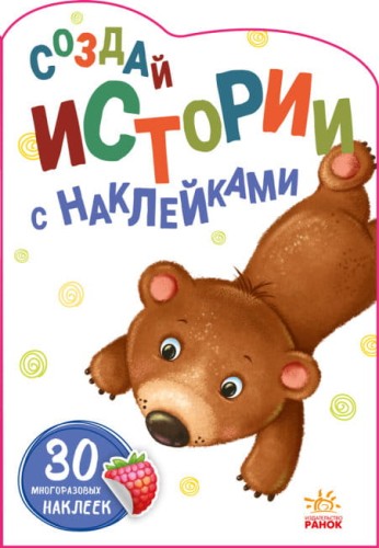 Медвежонок. Создай истории с наклейками.jpg
