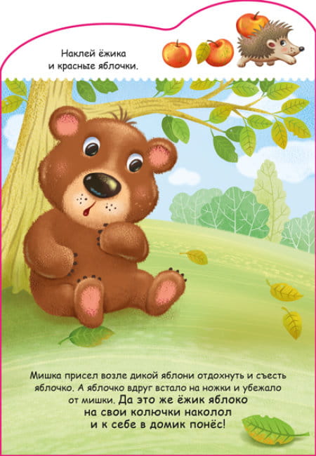 Медвежонок. Создай истории с наклейками4.jpg