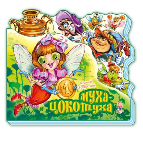 Муха-Цокотуха.jpg