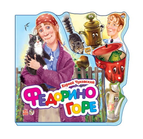 Федорино горе.jpg