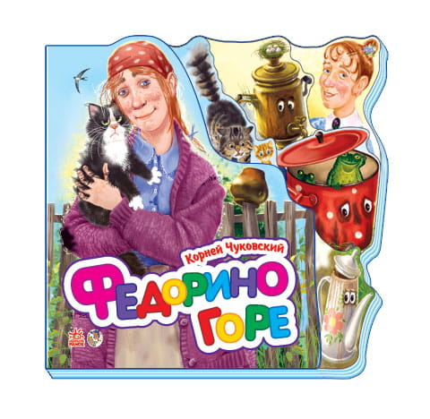Федорино горе.jpg
