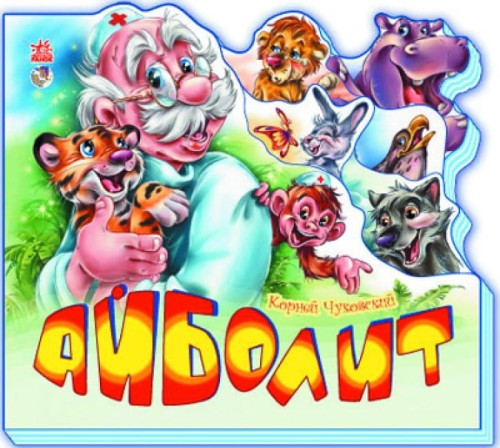 Айболит.jpg