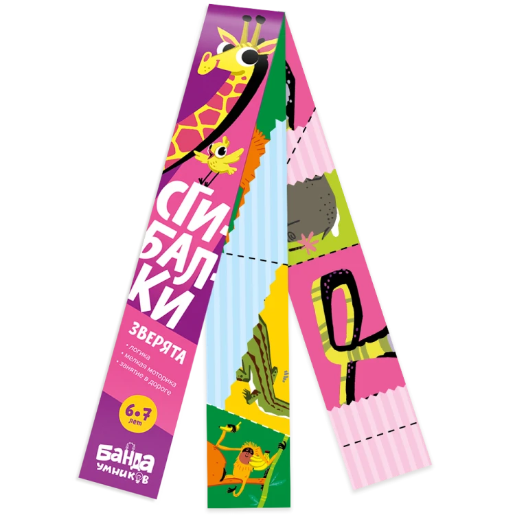 Сгибалки «Зверята», 6-7 лет.png