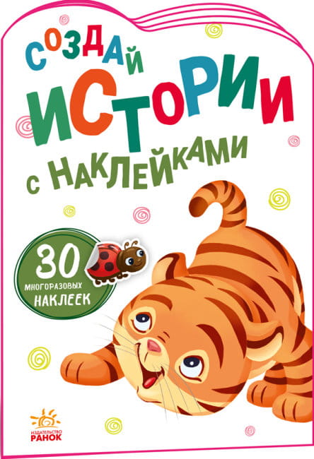 Тигрёнок. Создай истории с наклейками.jpg