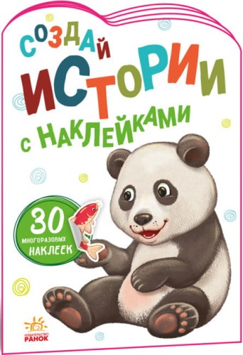 Панда. Создай истории с наклейками.jpg