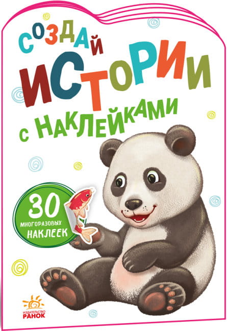 Панда. Создай истории с наклейками.jpg
