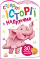 Слоненя. Створюй історії з наліпками.jpg