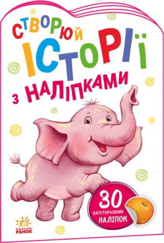 Слоненя. Створюй історії з наліпками.jpg