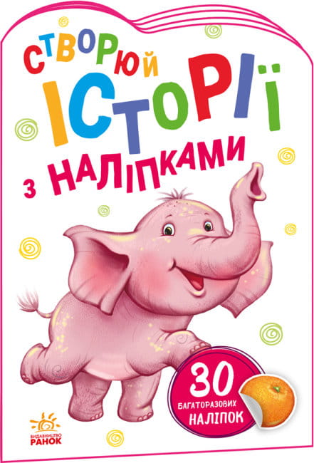 Слоненя. Створюй історії з наліпками.jpg
