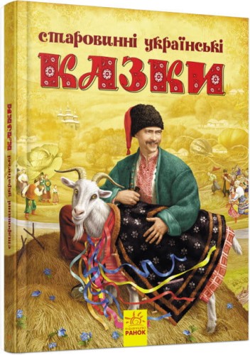 Старовинні українські казки.jpg