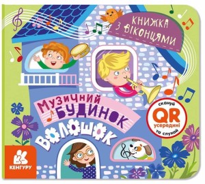 Книжка з віконцями. Музичний будинок