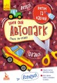 Виріж та наклей. Збери свій автопарк .jpg