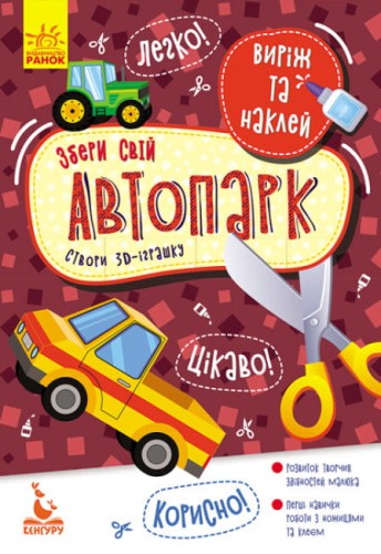 Виріж та наклей. Збери свій автопарк .jpg