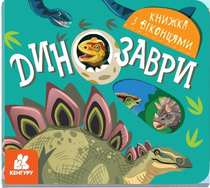 Книжка з віконцями. Динозаври .jpg